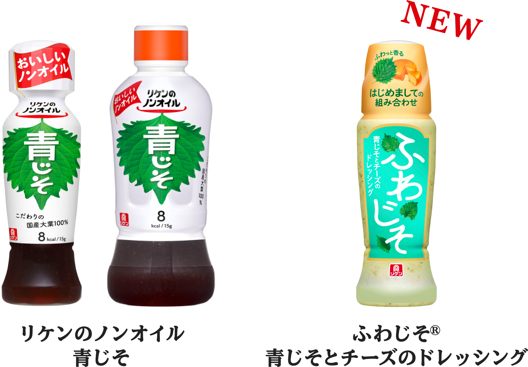 リケンのノンオイル青じそ NEW ふわじそ®青じそとチーズのドレッシング