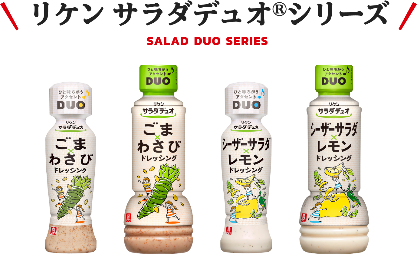 リケン サラダデュオ®シリーズ SALAD DUO SERIES