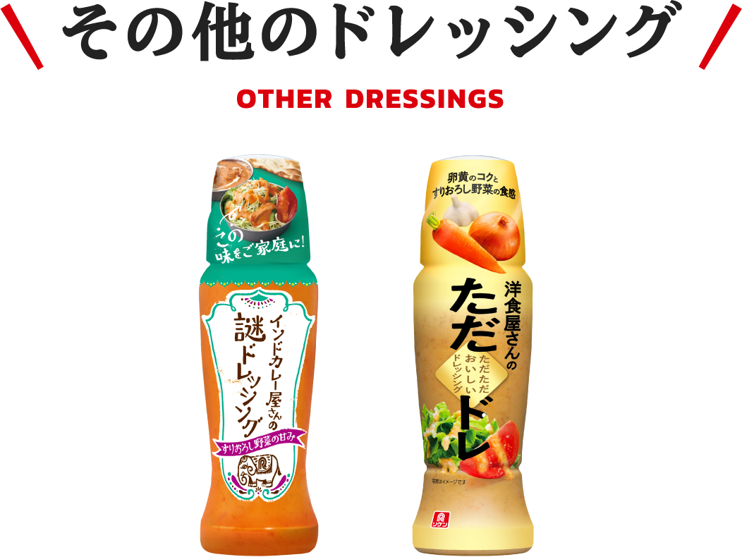 その他のドレッシング OTHER DRESSINGS