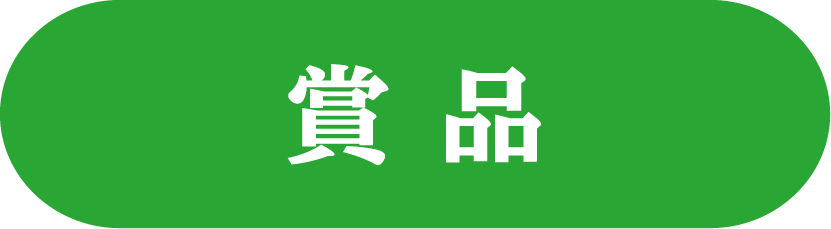 賞品