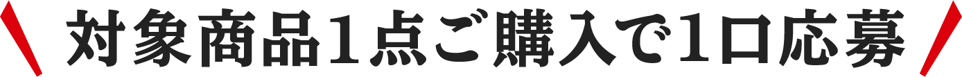 対象商品1点ご購入で1口応募