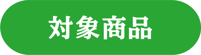 対象商品