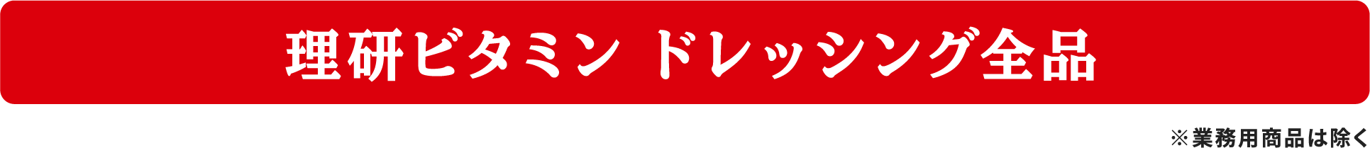 理研ビタミン ドレッシング全品 ※業務用商品は除く