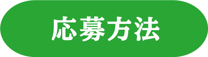 応募方法