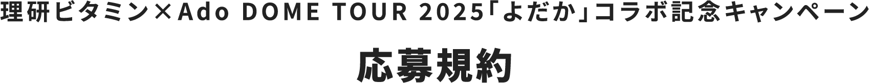 理研ビタミン×Ado DOME TOUR 2025「よだか」コラボ記念キャンペーン 応募規約