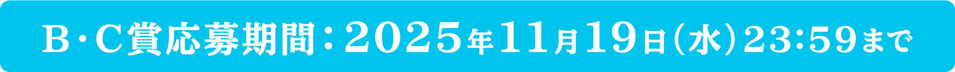 B・C賞応募期間：2025年11月19日（水）23：59まで