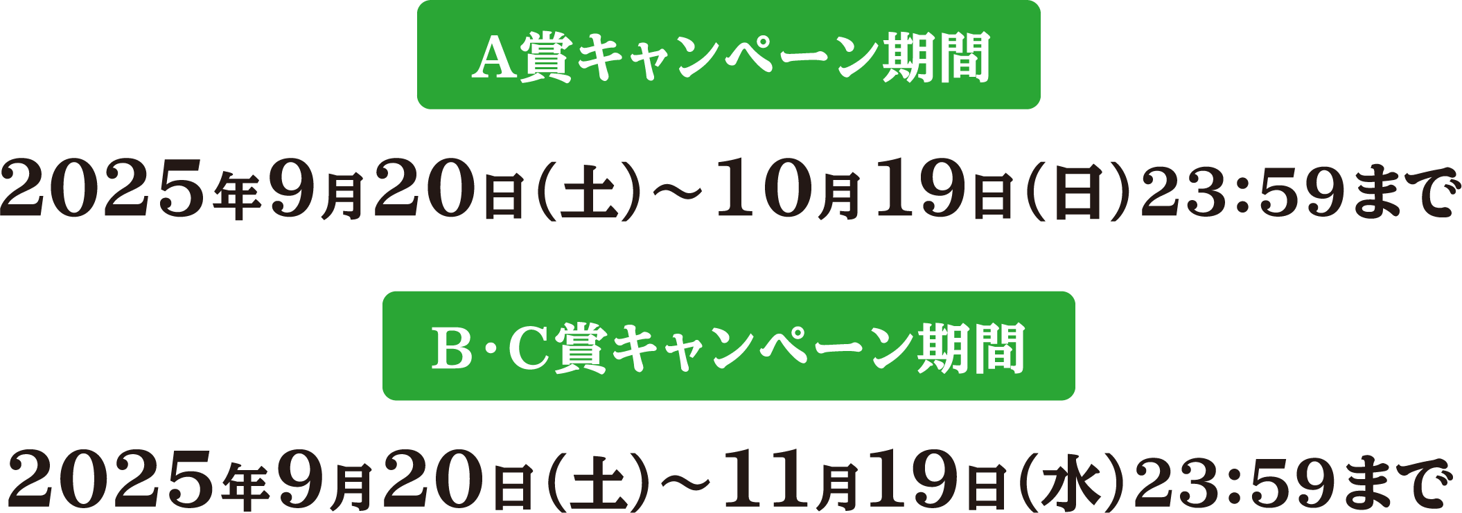 A賞キャンペーン期間 2025年9月20日（土）〜10月19日（日）23:59まで B・C賞キャンペーン期間 2025年9月20日（土）〜11月19日（水）23:59まで