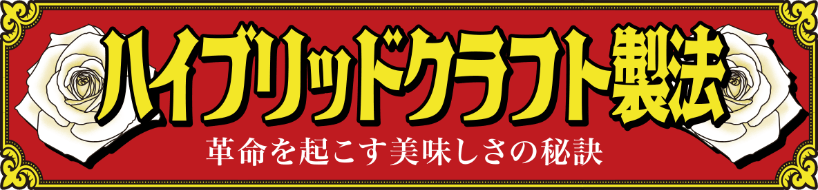 ハイブリッドクラフト製法 革命を起こす美味しさの秘訣