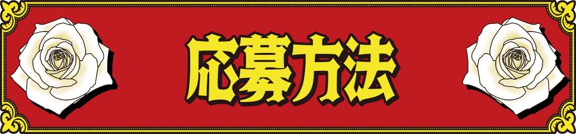 応募方法