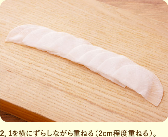 2．1を横にずらしながら重ねる（2cm程度重ねる）。