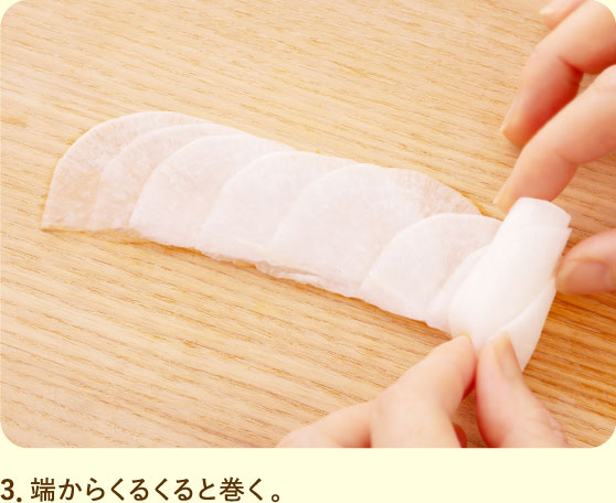 3．端からくるくると巻く。
