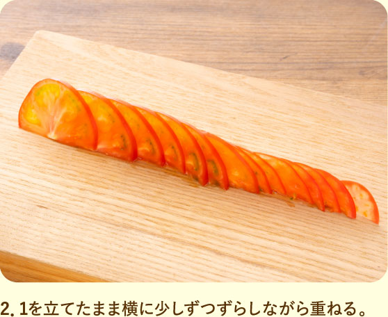 2．1を立てたまま横に少しずつずらしながら重ねる。