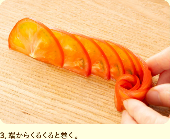 3．端からくるくると巻く。
