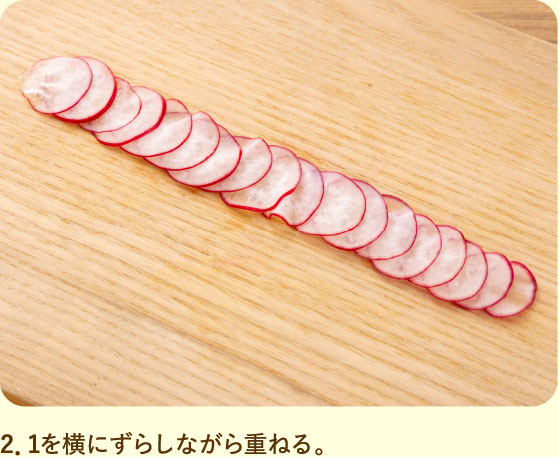 2．1を横にずらしながら重ねる。