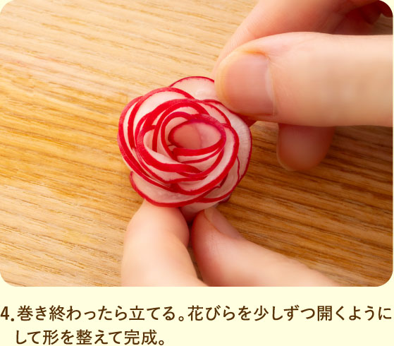 4．巻き終わったら立てる。花びらを少しずつ開くようにして形を整えて完成。
