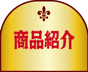 商品紹介