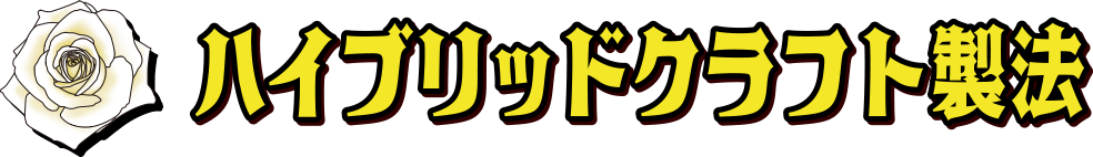 ハイブリッドクラフト製法