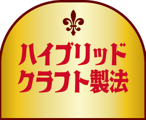 ハイブリッドクラフト製法