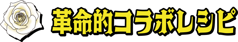 革命的コラボレシピ