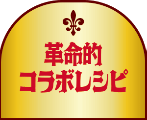 革命的コラボレシピ