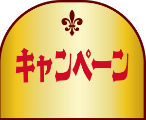 キャンペーン