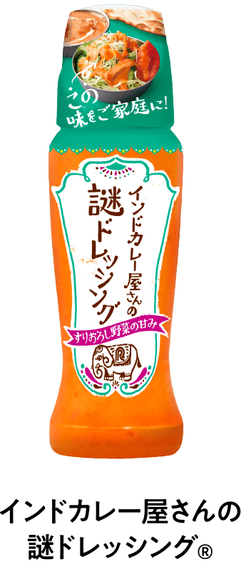 インドカレー屋さんの謎ドレッシング®