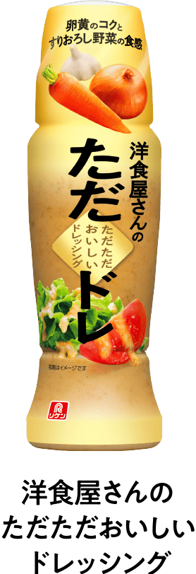 洋食屋さんのただただおいしいドレッシング