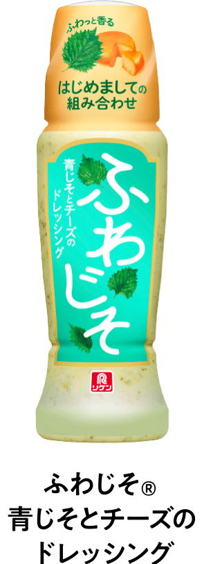 ふわじそ® 青じそとチーズのドレッシング
