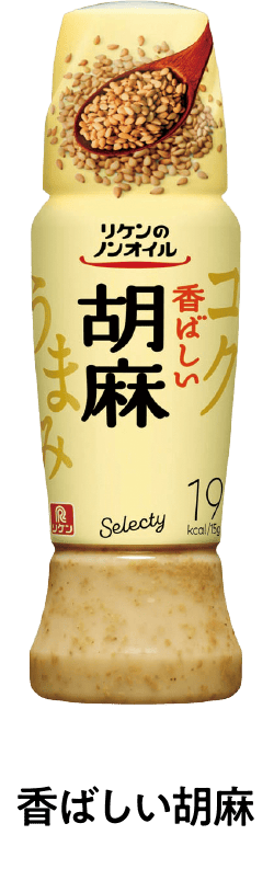 香ばしい胡麻