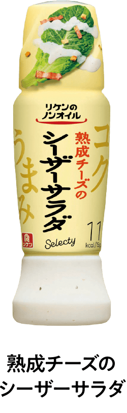 熟成チーズのシーザーサラダ