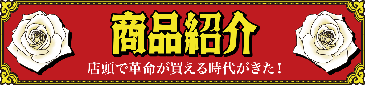 商品紹介　店頭で革命が買える時代がきた！