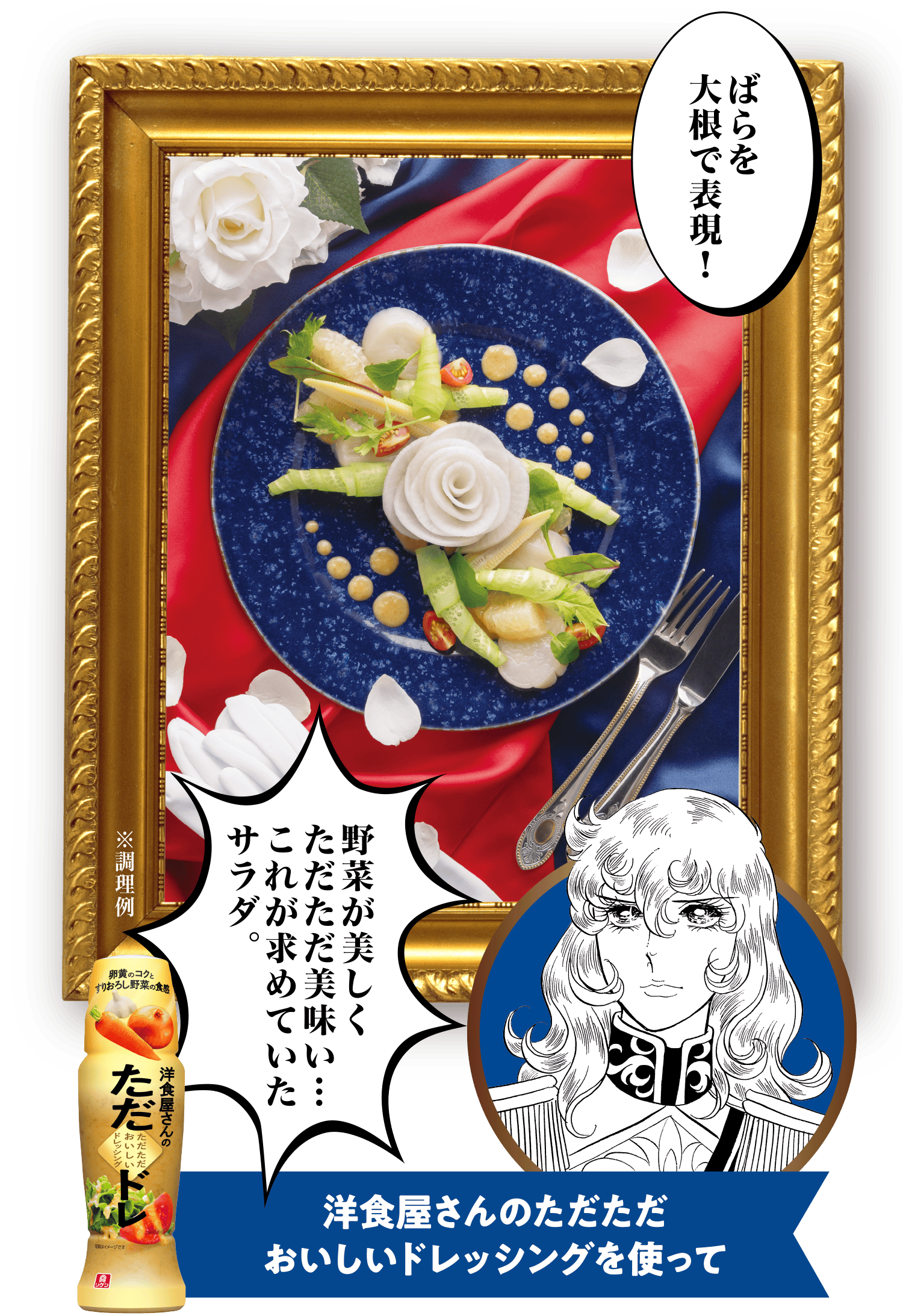 「ばらを大根で表現！」「野菜が美しくただただ美味い…これが求めていたサラダ。」洋食屋さんのただただおいしいドレッシングを使って
