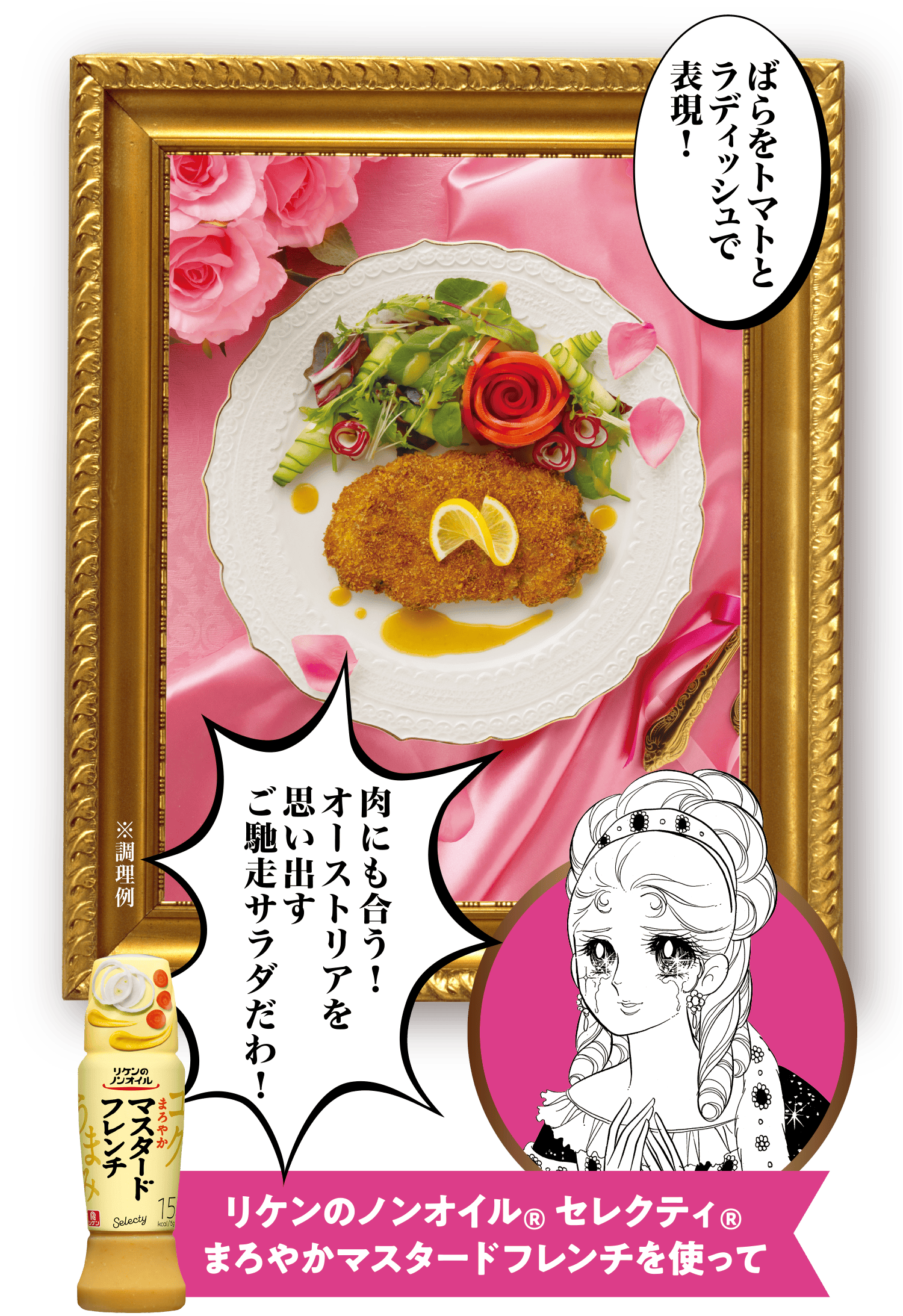「ばらをトマトとラディッシュで表現！」「肉にも合う！オーストリアを思い出すご馳走サラダだわ！」リケンのノンオイル®セレクティ®　まろやかマスタードフレンチを使って