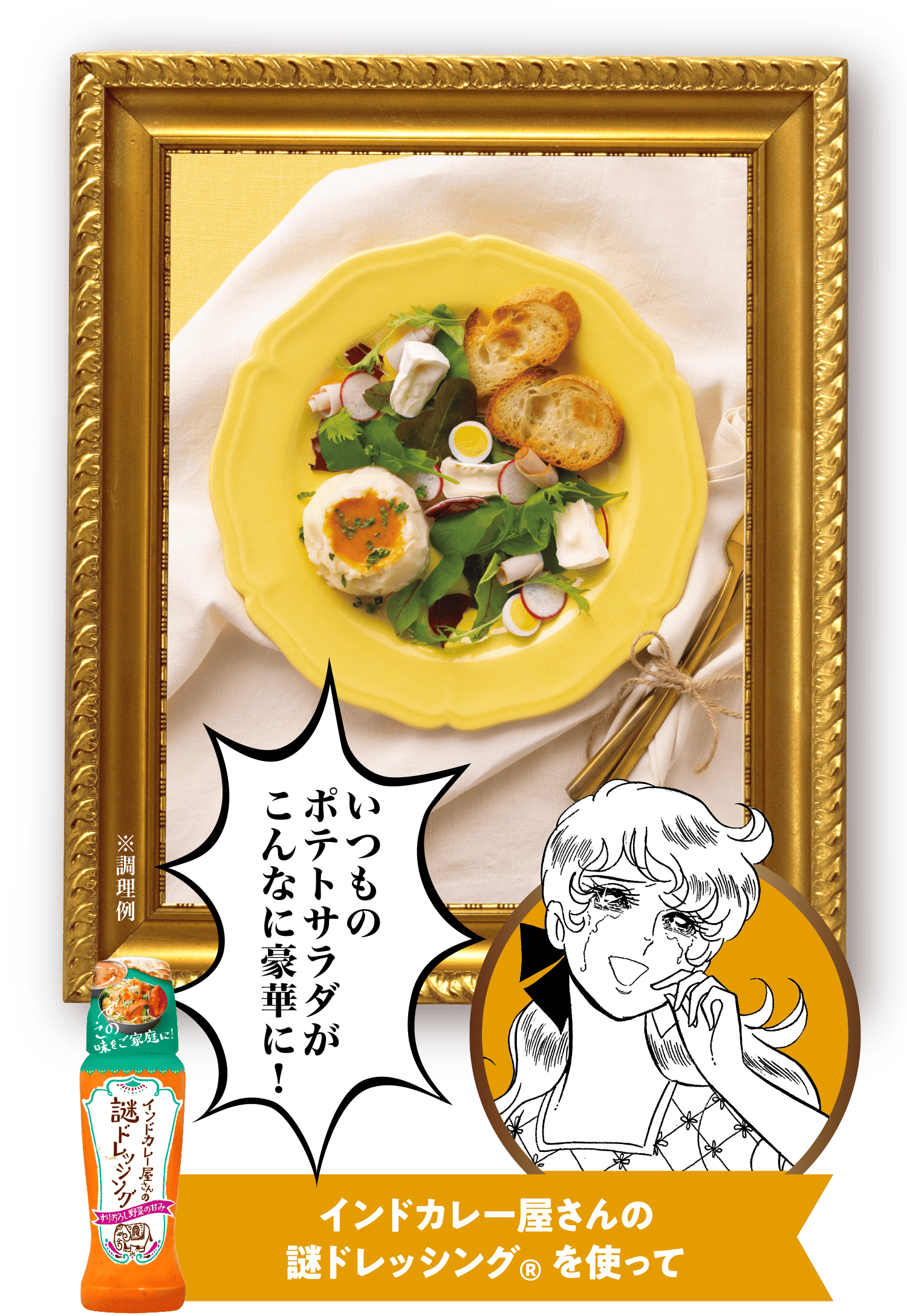 「いつものポテトサラダがこんなに豪華に！」インドカレー屋さんの謎ドレッシング®を使って
