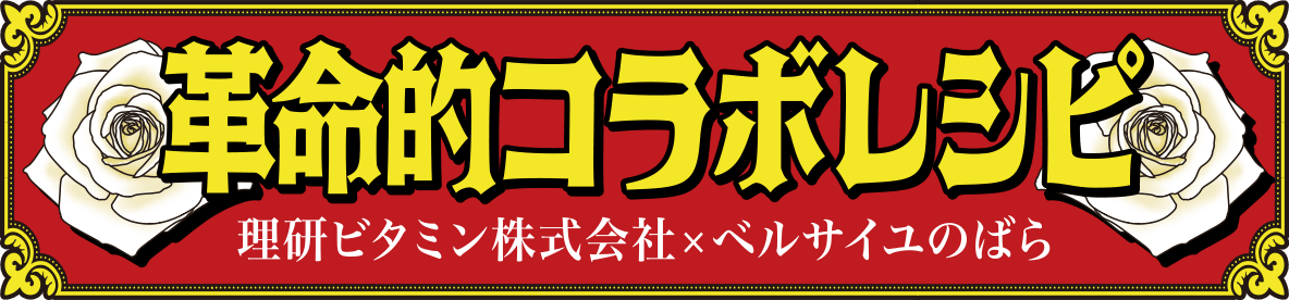 革命的コラボレシピ 理研ビタミン株式会社×ベルサイユのばら