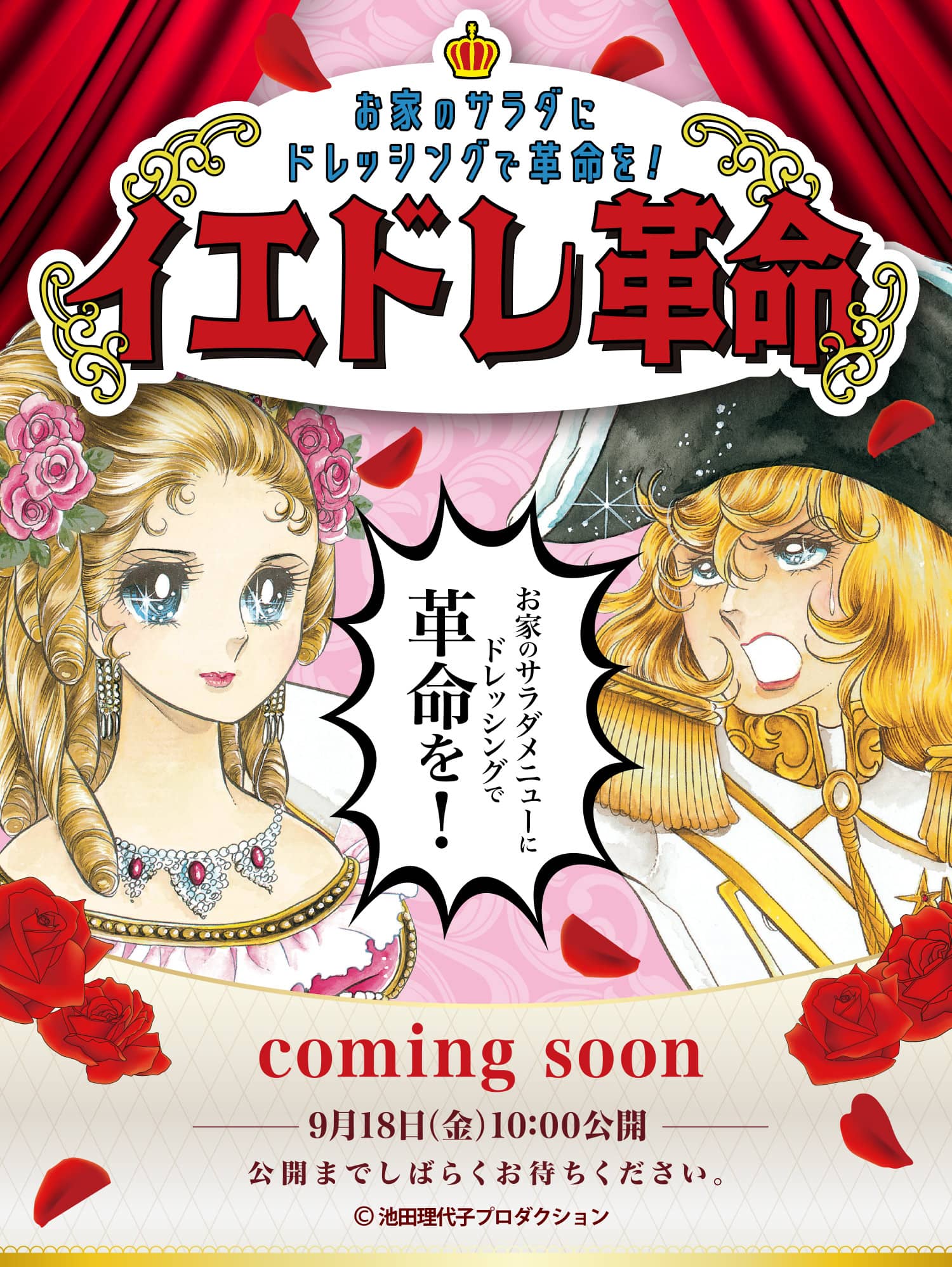 お家のサラダにドレッシングで革命を！イエドレ革命 Coming soon 9月18日（金）10：00公開 公開までしばらくお待ちください。©池田理代子プロダクション