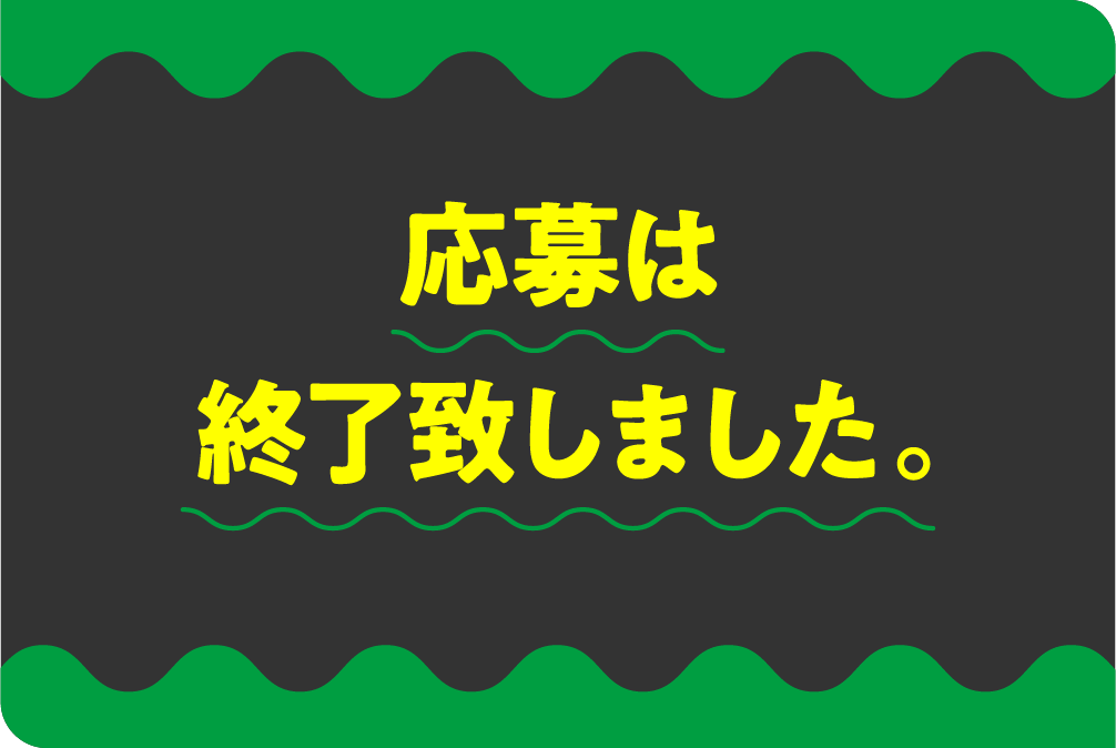 応募は終了致しました。