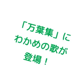 わかめは貴重な税だった！？