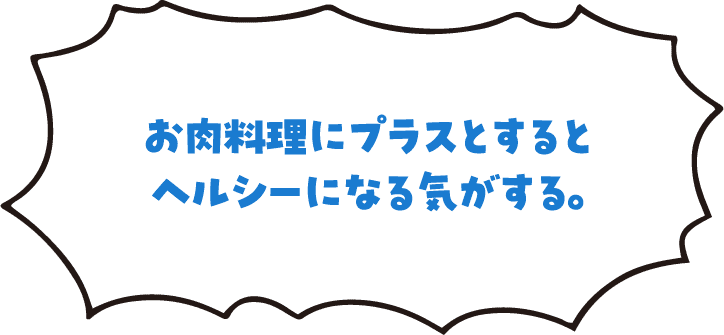 お肉料理にプラスとするとヘルシーになる気がする。