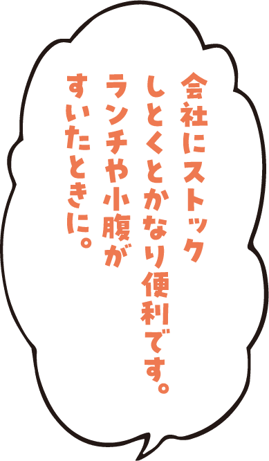 会社にストックしとくとかなり便利です。ランチや小腹がすいたときに。