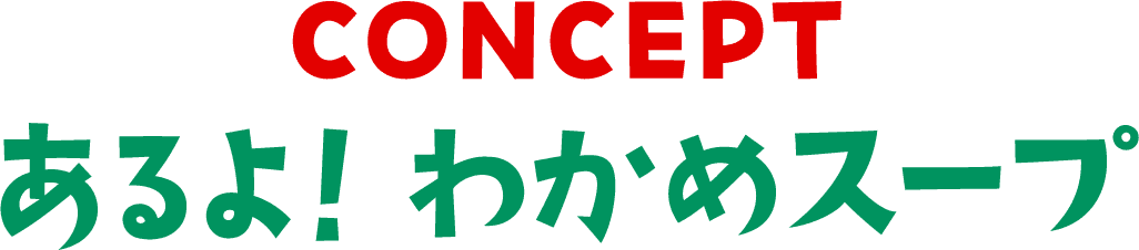 CONCEPT あるよ！わかめスープ