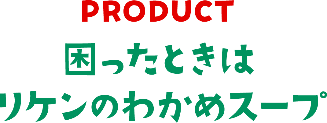 PRODUCT 困ったときはリケンのわかめスープ