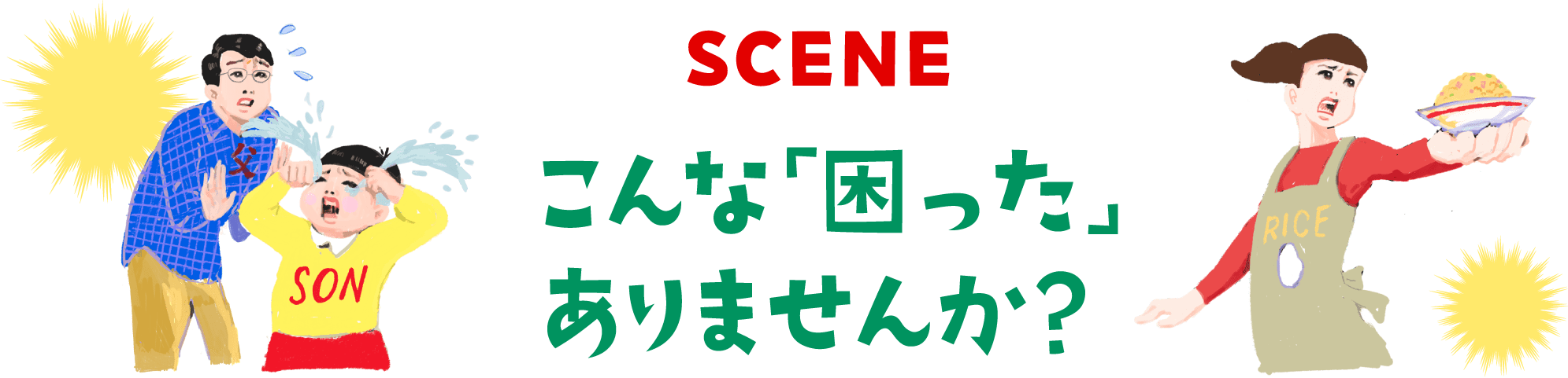 SCENE こんな「困った」ありませんか？