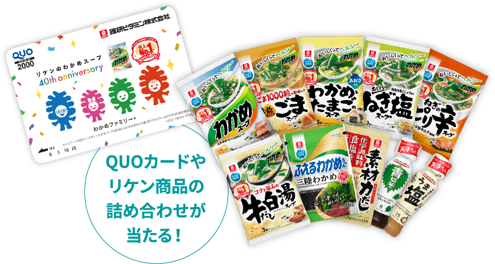 QUOカードやリケン商品の詰め合わせが当たる!