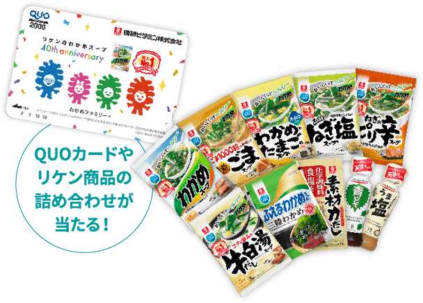 夕食バランスアップ キャンペーン リケンのわかめスープ 理研ビタミン 夕食バランスアップ キャンペーン リケンのわかめスープ 理研ビタミン