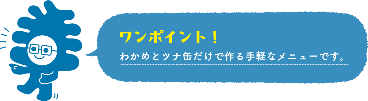 わかめとツナ缶だけで作る手軽なメニューです。