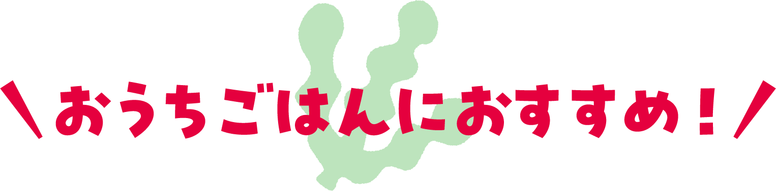 おうちごはんにおすすめ
