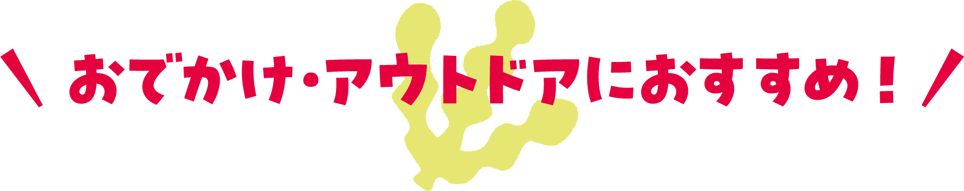 おでかけ・アウトドアにおすすめ