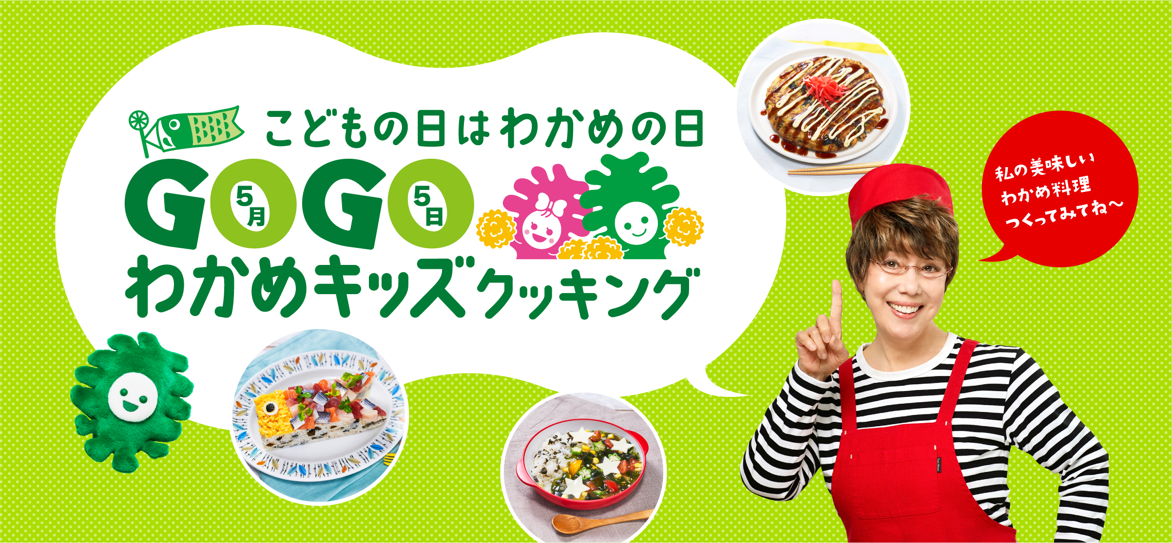 GOGO わかめキッズクッキング