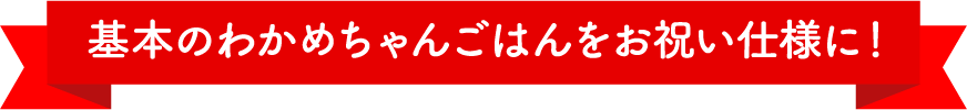 基本のわかめちゃんごはんをお祝い仕様に！